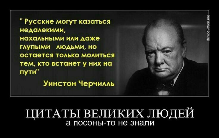 Русские могут казаться немкакими нахаАьными ИАИ Ааже ГАУПЫМИ момми но остается тоько моиться тем кто встанет у них на пути Уинстон Черчимь аетшппште ЦИТАТЫ ВЕЛИКИХ ЛЮДЕЙ а ПОСОНЫТО не знали
