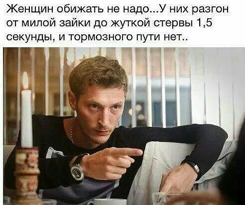 Женщин обижать не надоУ них разгон от милой зайки до жуткой стервы 15 секунды и тормозного пути нет