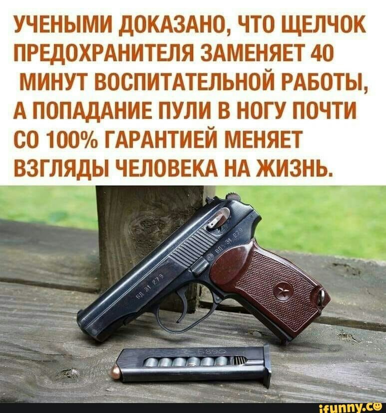 учеными дОКАЗАНО что щвпчок ПРЕДОХРАНИТЕЛЯ ЗАМЕНЯЕТ 40 минут воспитмвльной РАБОТЫ А ПОПАДАНИЕ пули в ногу почти со 100 ГАРАНТИЕЙ меняет взгляды ЧЕЛОВЕКА нА жизнь