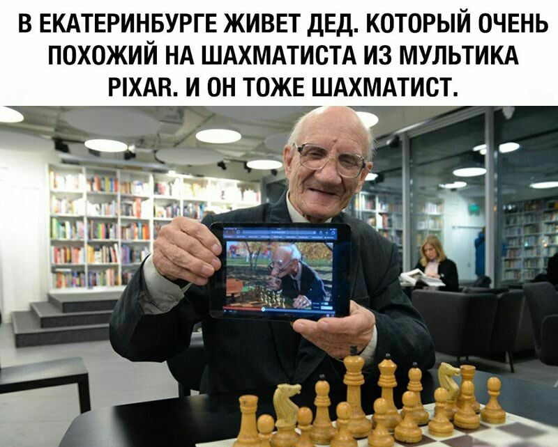 В ЕКАТЕРИНБУРГЕ ЖИВЕТ ДЕД КОТОРЫЙ ОЧЕНЬ ПОХОЖИЙ НА ШАХМАТИСТА ИЗ МУЛЬТИКА РХАВ И ОН ТОЖЕ ШАХМАТИСТ