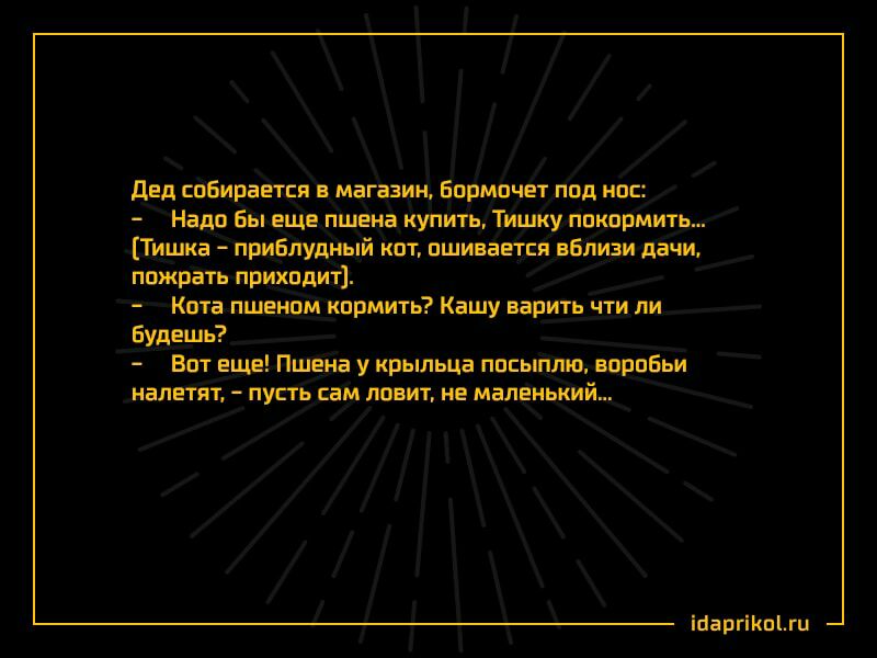 дед спбираётця магазин Епрмпчег под нпс Надо Бы еще пшена купить Тишку покормить Тйшка приблудный квт пшиваЕіЕя вбпизи дачи пожрать прюшдит Кота пшенлм кпрмить Кашу варить чтили Будешь Вот еще Пшена у крыльца ппсьпплю прпбьи налвтп пусть сам давит на маленький іЦаргіКвгц