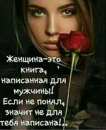Женщинаэ книга Написанная для мужчины Если не понел значит не для тебйЁЁЁписанъ