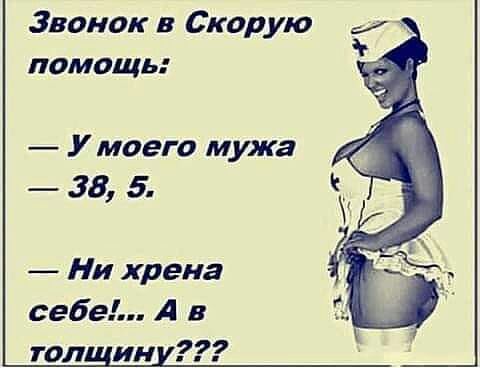 Звонок в Скорую помощь У моего мужа 38 5 Ни хрена себе А в топ ин