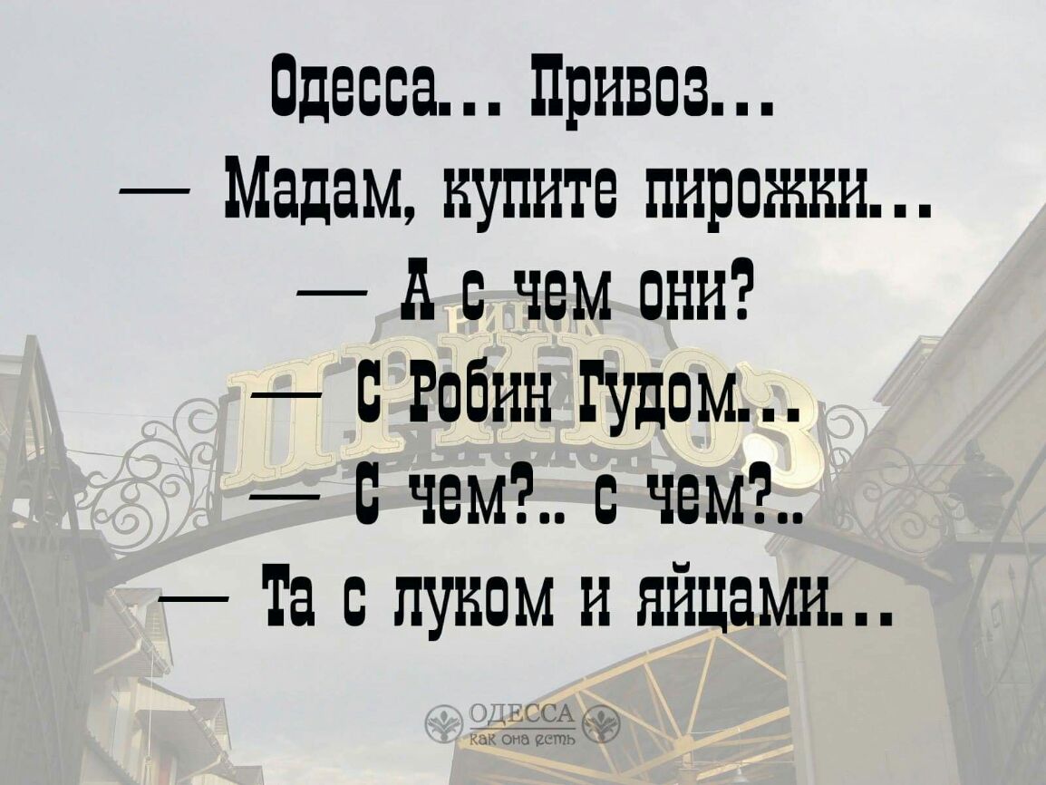 Одесса Привоз Мадам купите пирожки А с чем они с Робин тупом с чем с чем Та с луком и яйцами ССА д