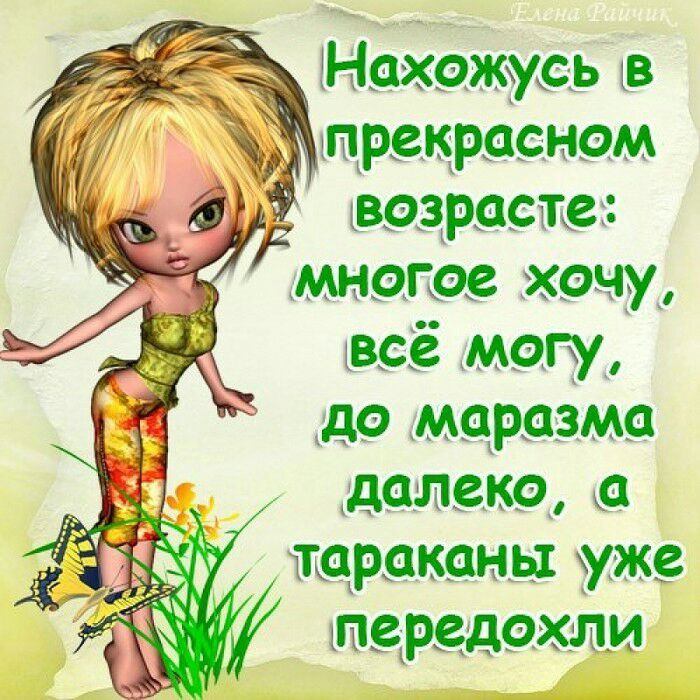 Нахожусь кв прекрасном 7 вазрасте мне ае хочу всё могу _до маразма далеко а юраканы хуже 7 апедрвдохли