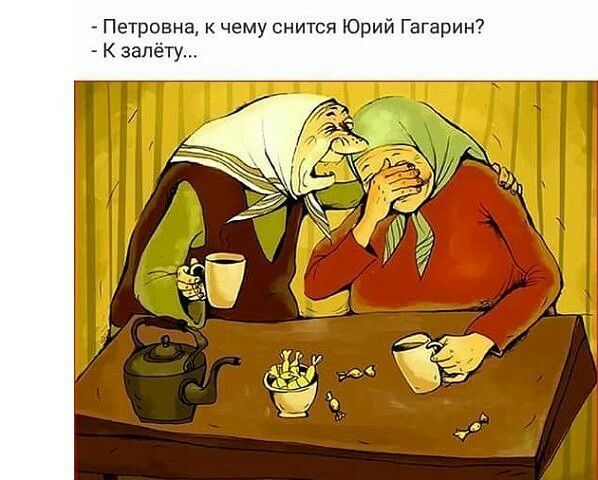 Петровна к чему снится Юрий Гагарин К запёту