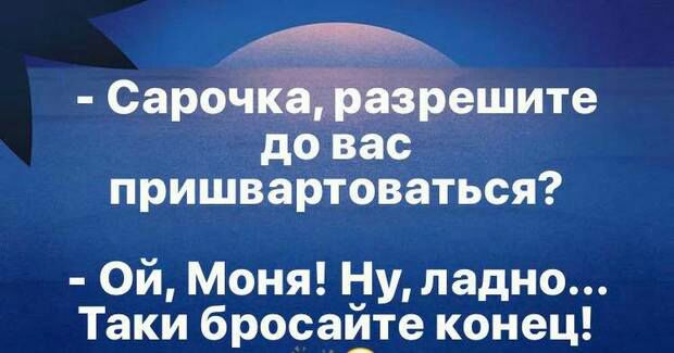 Ю Сарочрешите до вас пришвартоваться Ой Моня Ну ладно Таки бросайте конец