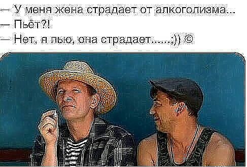 У меня жена страдает ОТ ЭПКОГОПИЗМЭ Пьёт Нет я пью она страдает