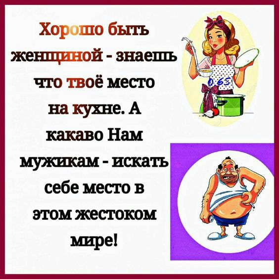 Хорошо быть что твоё место на кухне А какаво Нам