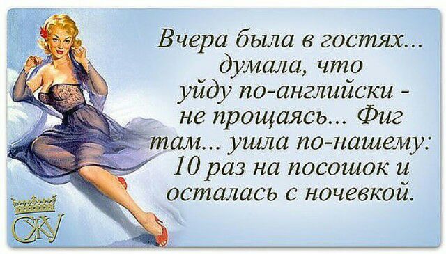 Вчера была в гостях думала что уйду гта английски не прощаясь Фиг ам ушла понашему 10 раз на посошок и осталась с ночевкой