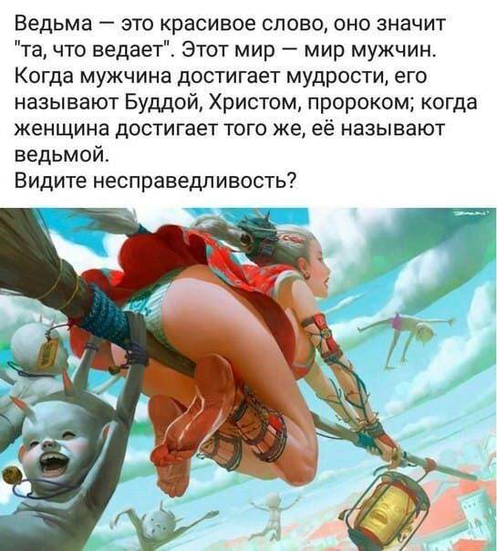 Ведьма это красивое слово оно значит та что ведает Этот мир мир мужчин Когда мужчина достигает мудрости его называют Буддой Христом пророком когда женщина достигает того же её называют ведьмой Видите несправедливость