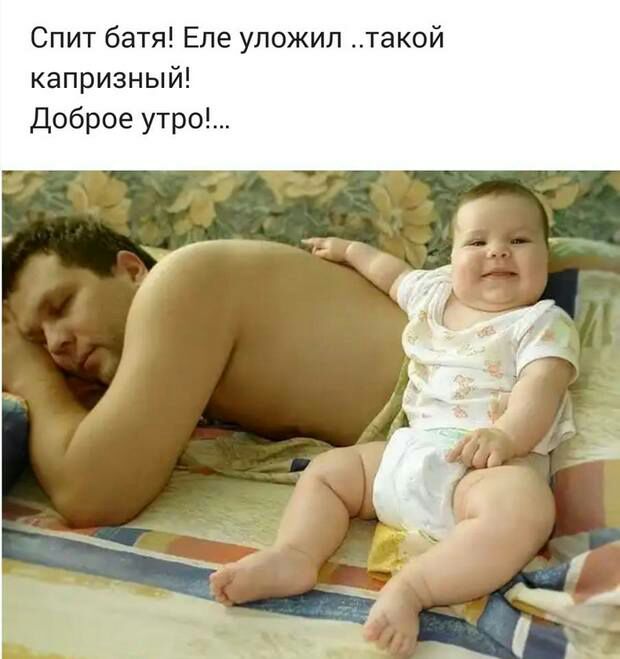 Спит батя Еле уложил такой капризный Доброе утро