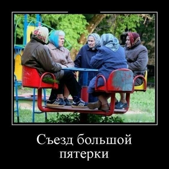 Съезд большой пятерки