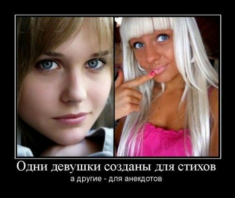 Одни девушки созданы для стихов а друГИё дЛЯ анекдотов