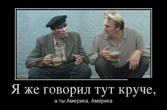 Я же говорил тут круче а ты Америка Америка