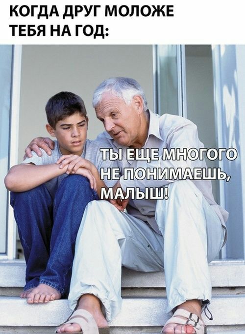 КОГДА друг МОЛОЖЕ тввя НА год