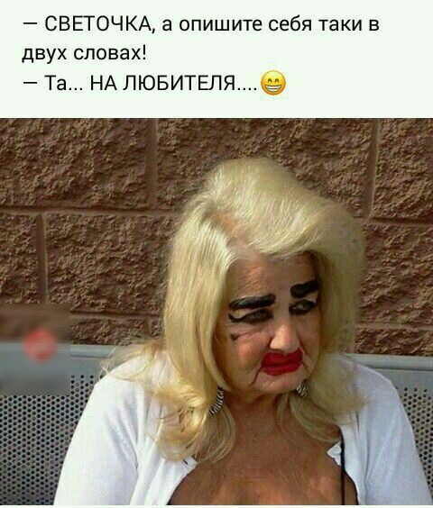 СВЕТОЧКА а опишите себя таки в двух словах Та НА лювителж