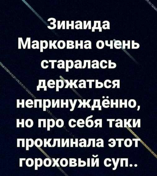 Зинаида Марковна очень старалась держаться непринуждённо но про себя та и проклинала тёма гороховый суп