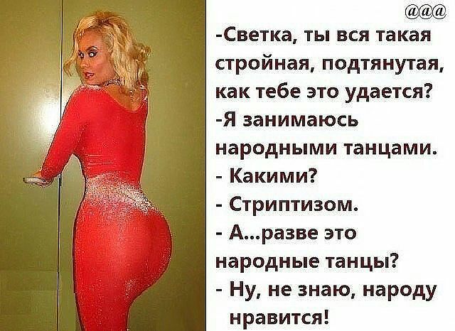Светка ты вся такая стройная подтянутая как тебе это удается Я занимаюсь народными танцами Какими Стриптизом Аразве это народные танцы Ну не знаю народу нравится