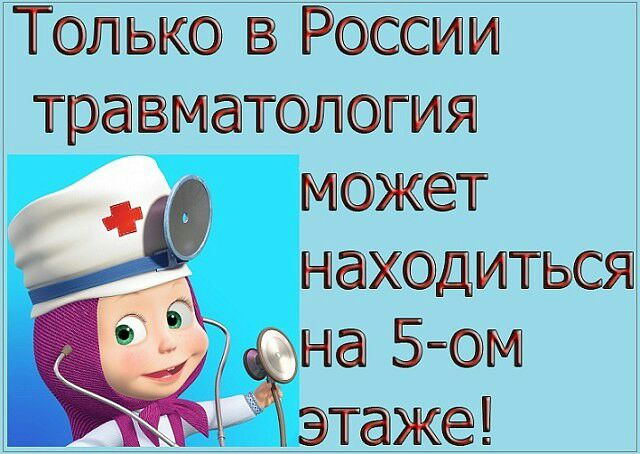 ТОЛЬКО России травматология