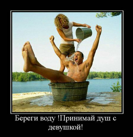 Береги воду Принимай душ с девушкой