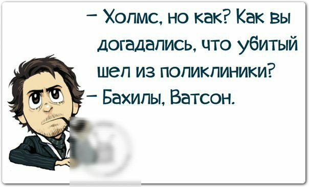 Холмс но как Как вы догадались что убитый шеп из поликлиники Бахипы Ватсон
