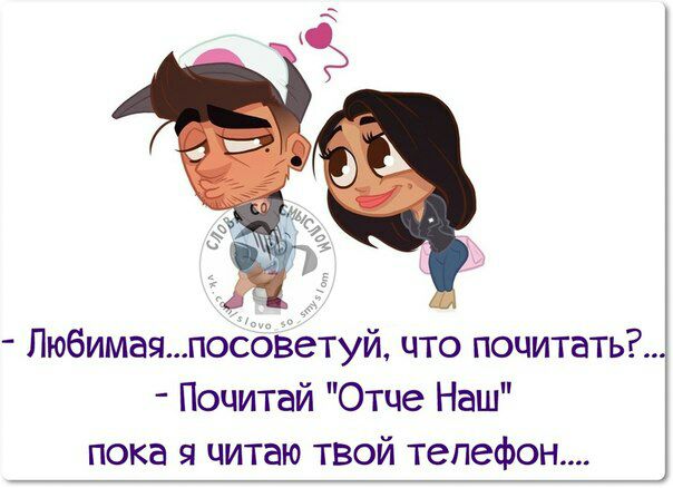 Любимаяпообёетуй что почитать Почитай Отче Наш пока я читаю твой телефон