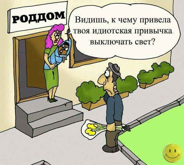 Роддом Видишь к чему привела твоя идиотская привычка ВЫКЛЮЧЗТЬ СВЕТ