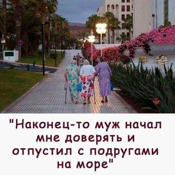 Наконец то муж начал мне доверять и отпустил с подругами на море
