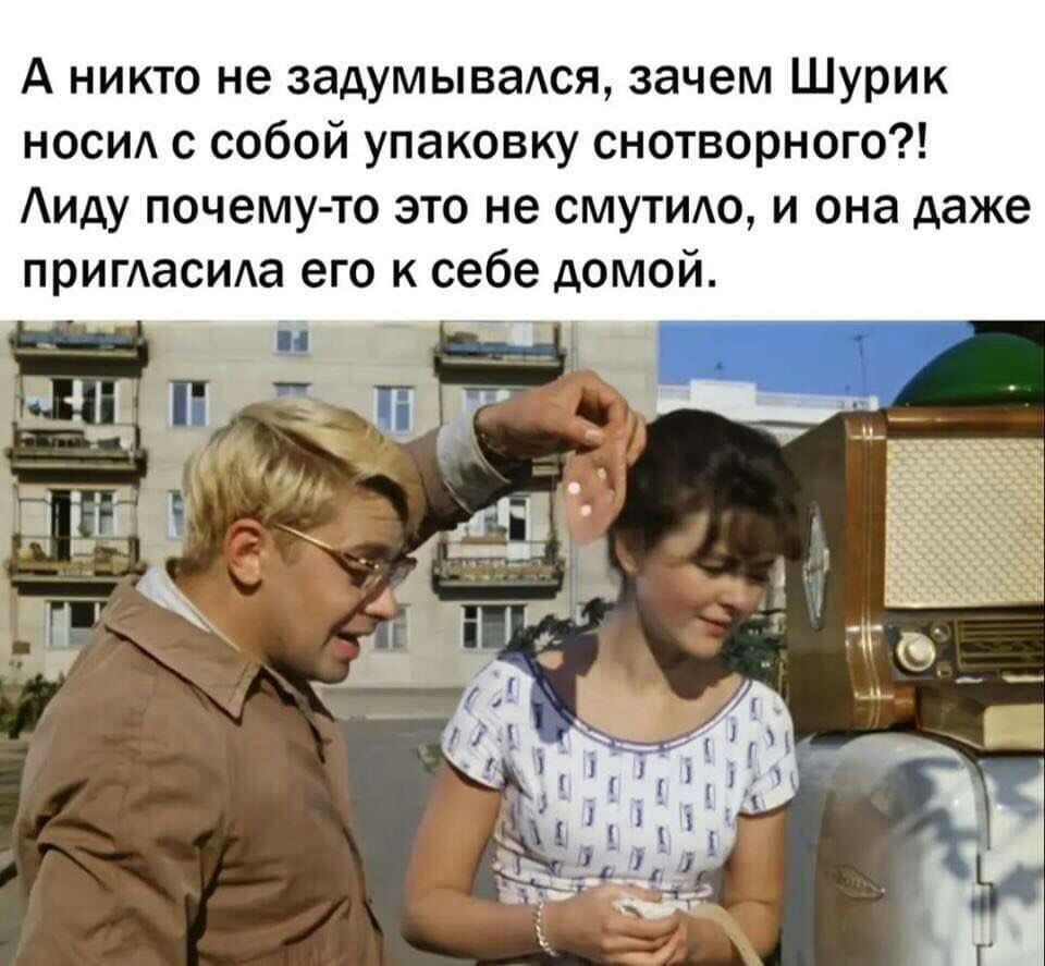 А никто не задумыватя зачем Шурик носи с собой упаковку снотворного Аиду почему то это не смутидо и она даже пригАасида его к себе домой