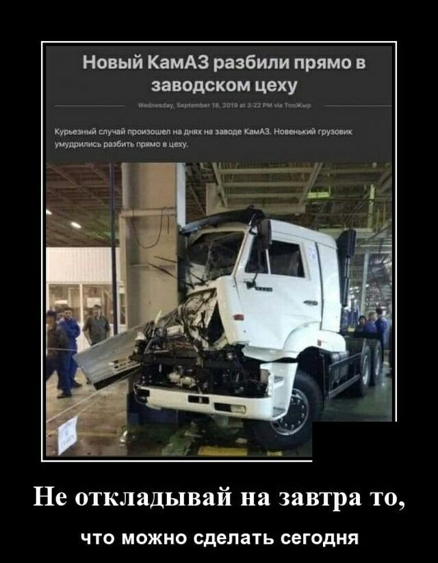 Новый КамАЗ разбили прямо в заводском цеху птиц сиу аа пршюшел млм пи шол каш немым гит к ММ вы шип чпу Не откладывай на завтра то ЧТО МОЖНО сделать сегодня
