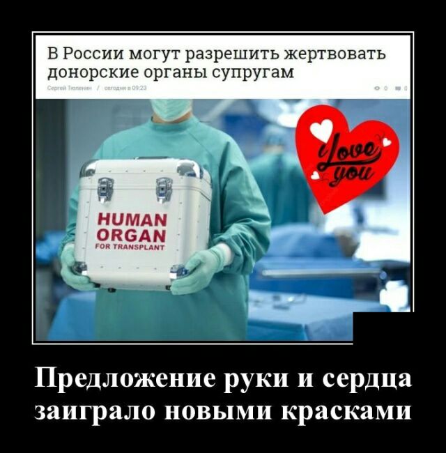В России могут разрешить жертвовать донорские органы супругам Предложение руки и сердца заиграло новыми красками