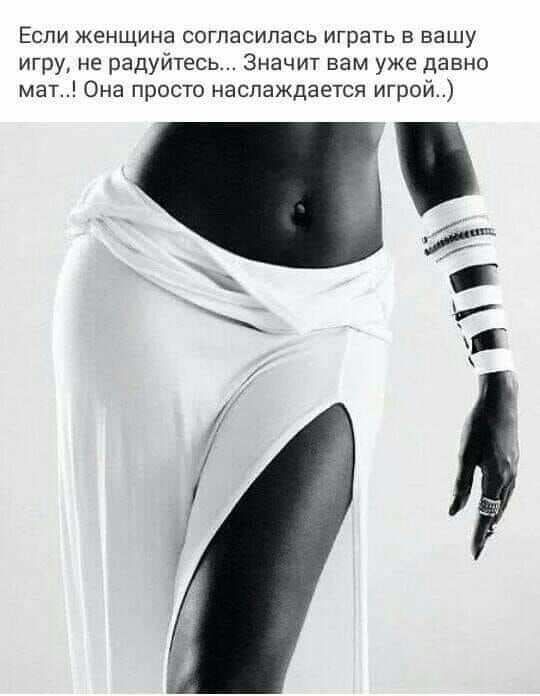 Если женщина согласилась играть в вашу игру не радуйтесь Значит вам уже давно мат Она просто наслаждается игрой