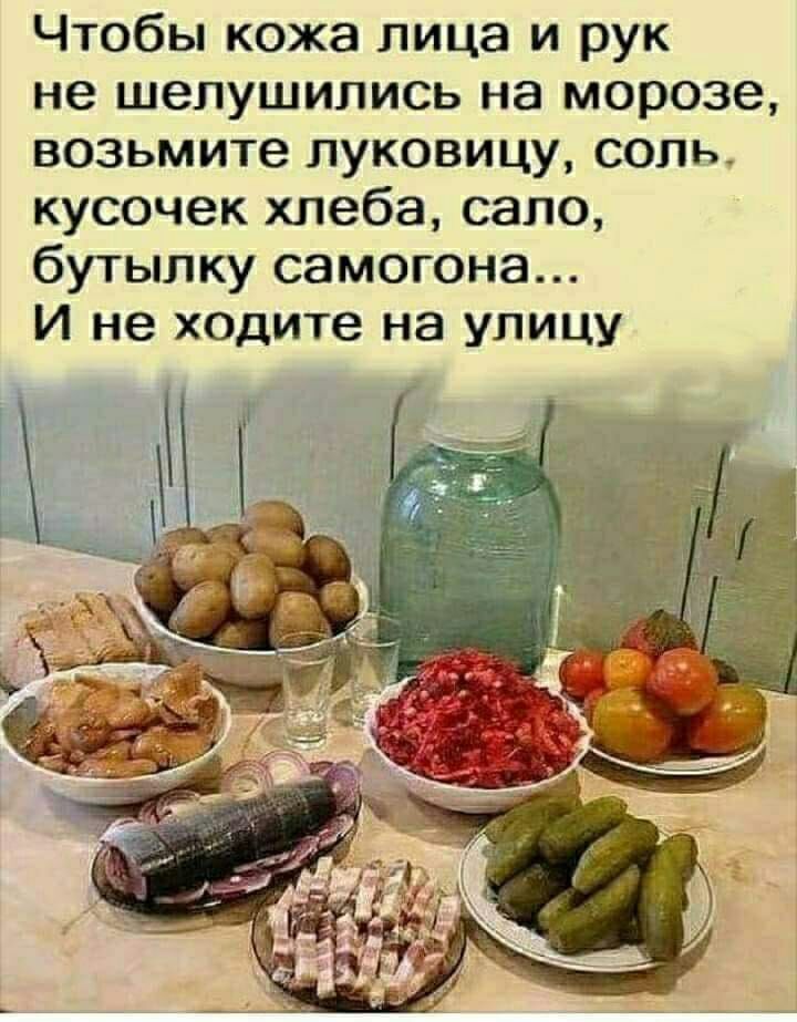 Чтобы кожа лица и рук не шепушились на морозе возьмите луковицу соль кусочек хлеба сало бутылку самогона И не ходите на улицу