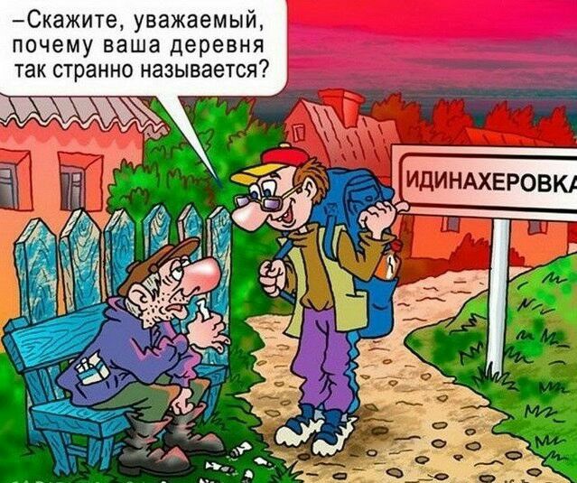 Скажите уважаемый почему ваша деревня так странно называется