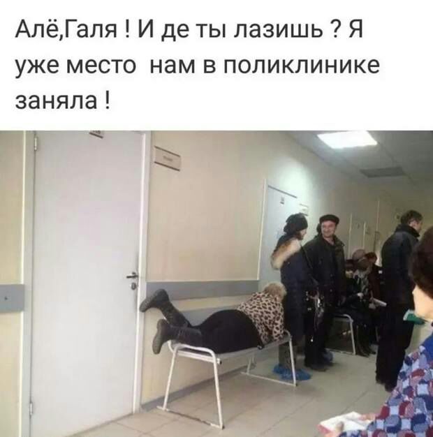 АлёГаля И де ты лазишь Я уже место нам в поликлинике заняла