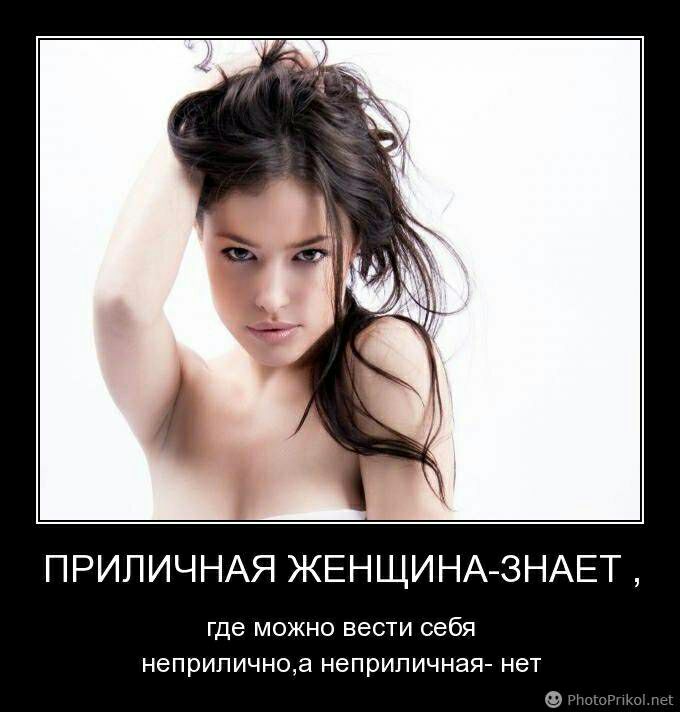 ПРИПИЧНАЯ ЖЕНЩИНА ЗНАЕТ где МОЖНО вести себя неприличнца неприличная нет