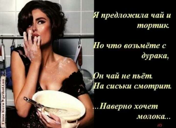 предложила чай и тортик 0 что возьмёте с дурака чай не пьёт а сиськи смотрит Наверно хочет молока