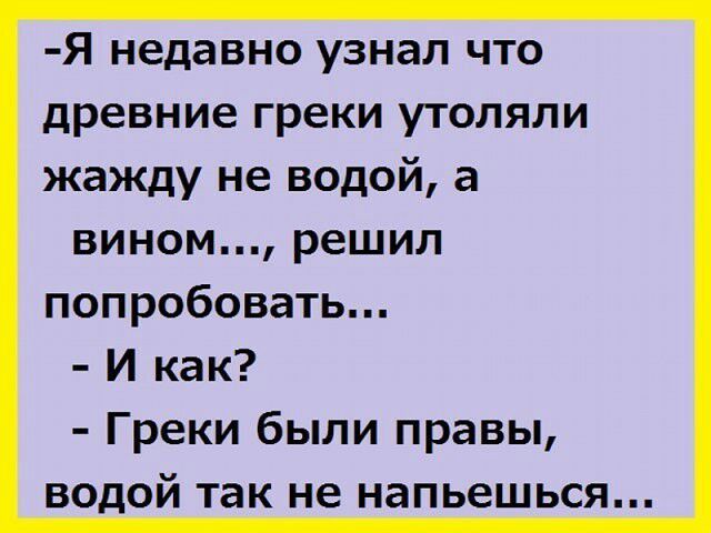 Я недавно узнал что древние греки утоляли жажду не водой а вином решил попробовать И как Греки были правы водой так не напьешься