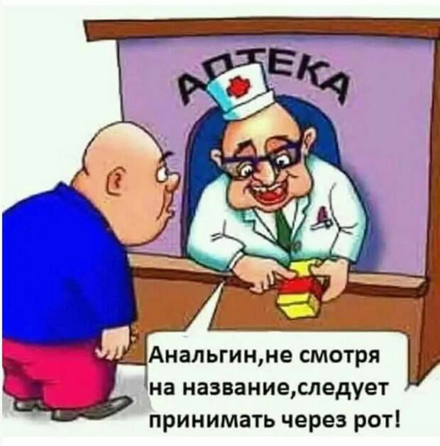 АНаЛЫИННе СМОТРЯ на названиеследует принимать через рот