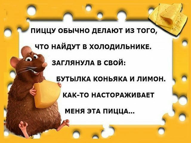_ д А Ю пиццу овычно двлдют А _ ЧТО НАИдУТ В ХОЛОДИЛЬНИКЕ ЗАГЛЯНУЛА В СВОЙ ЁУТЫЛКА КОНЬЯКА И ЛИМОН КАК ТО НАСТОРАЖИ БАЕТ МЕНЯ ЭТА ПИЦЦА А А