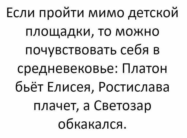Если пройти мимо детской площадки то можно почувствовать себя в средневековье Платон бьёт Елисея Ростислава плачет а Светозар обкакался