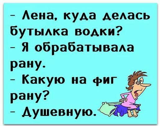 Аена куда АеАась бутыка водки Я обрабатываАа рану Какую на фиг рану Аушевную тес ё