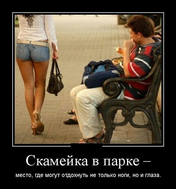 Скамейка в парке место где могут отдохнуть не только ноги но и глаза