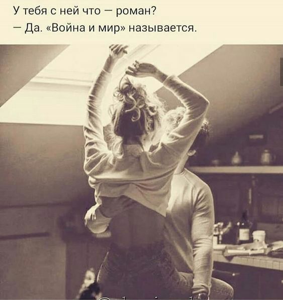 У тебя с ней что роман Да Война и мир называется