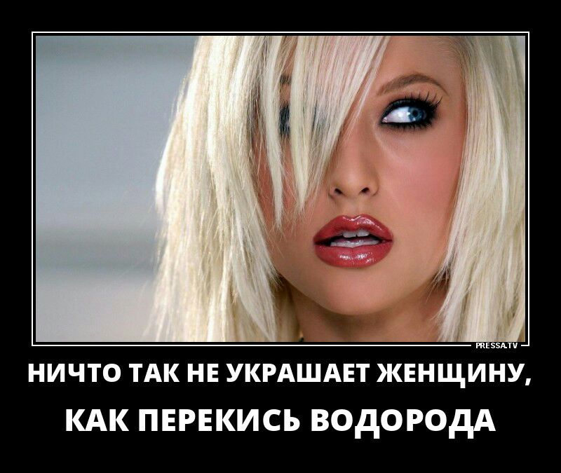 НИЧТО ТАК НЕ УКРАШАЕТ ЖЕНЩИНУ КАК ПЕРЕКИСЪ ВОДОРОДА