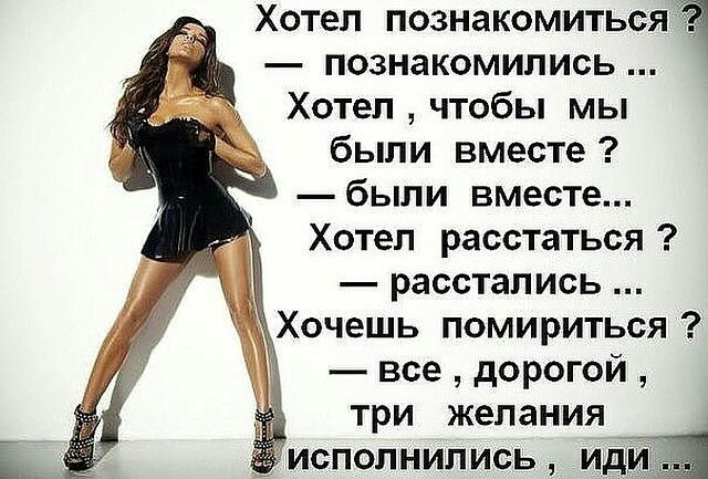 Хотел познакомиться познакомились Хотел чтобы мы были вместе были вместе Хотел расстаться _ расстались Ё Хочешь помириться все дорогой три желания исполнились