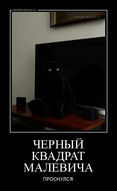 Ё ЧЕРНЫЙ КВАДРАТ МАЛЕВИЧА ПРОСНУЛСЯ