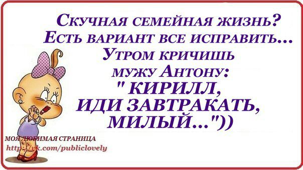 СКУЧНАЯ СЕМЕЙНАЯ ЖИЗНЬ ЕСТЬ ВАРИАНТ ВСЕ ИСПРАВИТЬ Утром КРИЧИШЬ МУЖУАНТОНУ КИРИЛЛ ИДИ ЗАВ ТРАКА ТЬ милый тшш попкрпыісіоцеіу