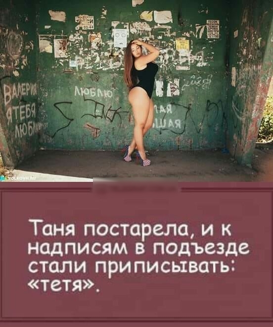 _ тЕБЧ ъ Таня постарела и к надписям в подъезде стали приписывать тетя